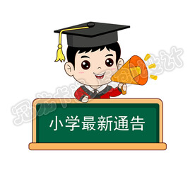 可爱小学小博士公众号通告