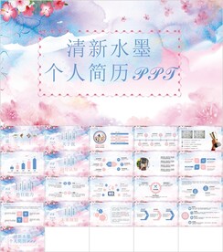 清新水墨个人简历PPT模板