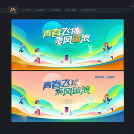 青春展板