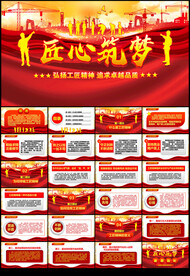 匠心筑梦企业敬业精神培训PPT