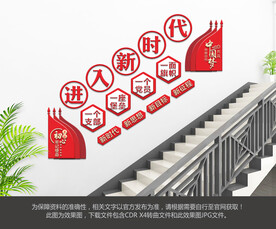 进入新时代楼梯文化墙