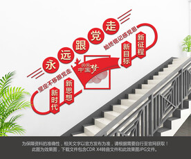 永远跟党走楼梯文化墙
