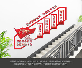 四个自我楼梯文化墙