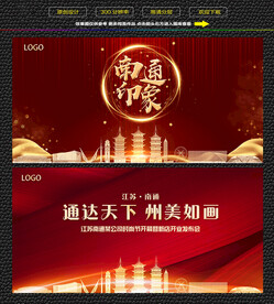 南通红色背景展板