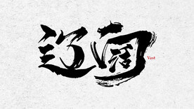 书法 毛笔字 辽阔