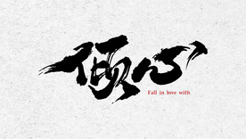 书法 毛笔字 倾心