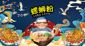 国潮螺蛳粉工装背景墙