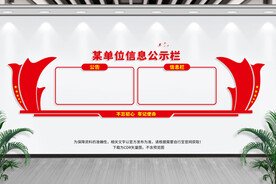 信息公示栏