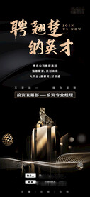 地产黑金高端招聘海报