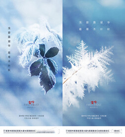 地产霜降节气系列海报
