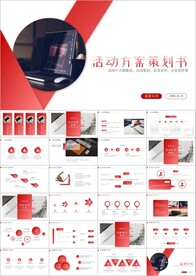 商务大气活动方案策划书PPT