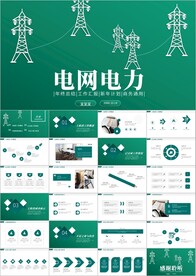 国网国家电网南方电网电力ppt