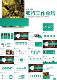 绿色大气银行总结报告PPT
