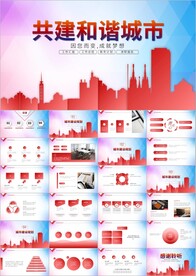 共建文明城市创城活动城市ppt