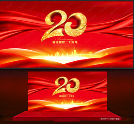 20周年庆