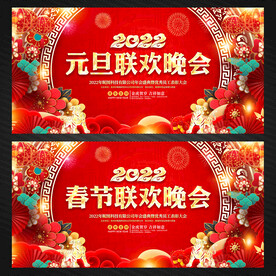 元旦春节联欢晚会