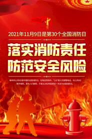 消防安全宣传海报