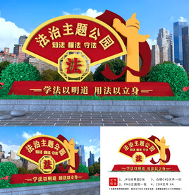 法治公园造型