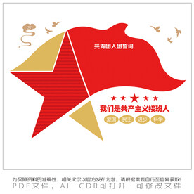 共青团入团誓词