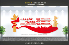 社会主义核心价值观