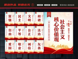 社会主义核心价值观