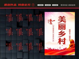 美丽乡村展板