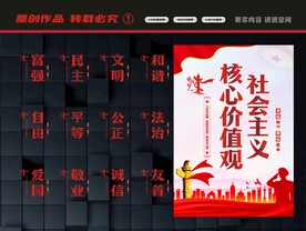 社会主义核心价值观