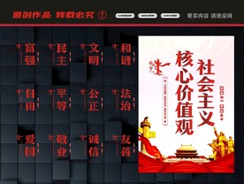 社会主义核心价值观