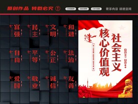 社会主义核心价值观