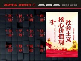 社会主义核心价值观