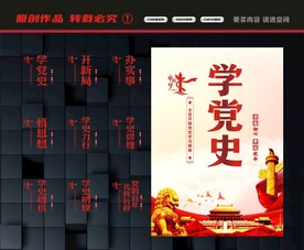 学党史