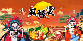 国潮麻辣烫背景画