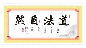 道法自然书法 