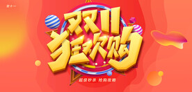 双十一