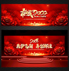 2022年会舞台背景