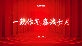 简约大气誓师大会