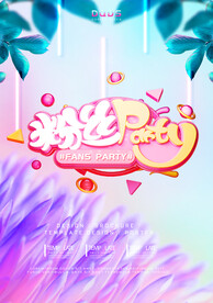 粉丝派对海报