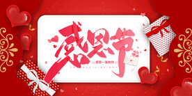 感恩节 