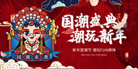 国潮盛典 潮玩新年