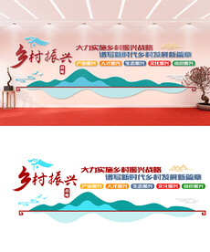 乡村振兴战略文化墙设计