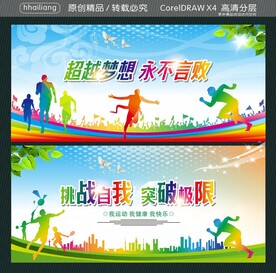 超越梦想 永不言败 