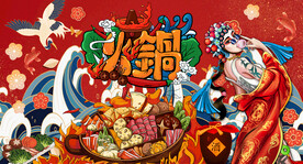 国潮火锅