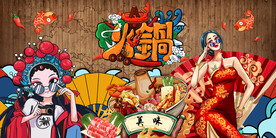 国潮火锅