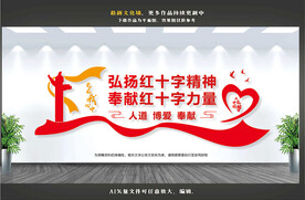 红十字精神文化墙