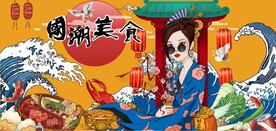 中国风国潮美食餐饮背景墙壁画