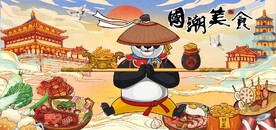 国潮美食功夫熊猫餐饮背景墙