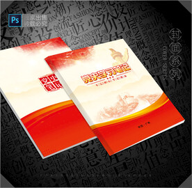 党史学习笔记封面