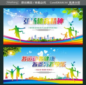 弘扬体育精神 我运动我健康 