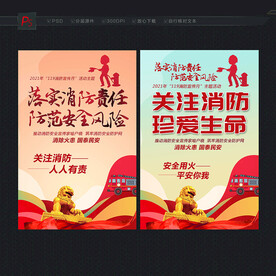 消防安全月海报