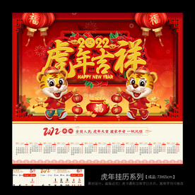 2022虎年挂历